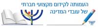 עמותת עובדי המדינה - State Employees